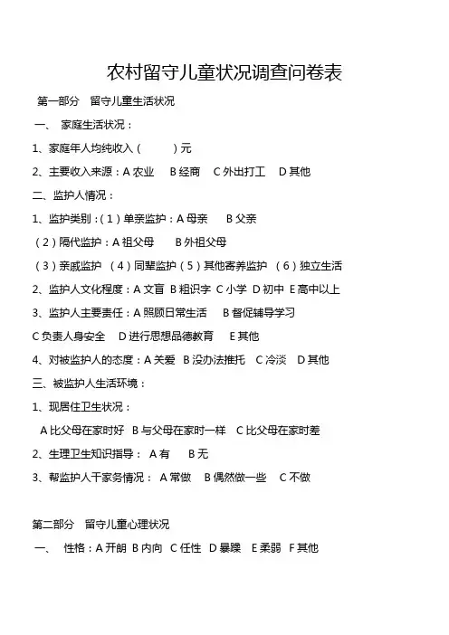 农村留守儿童状况调查问卷表2