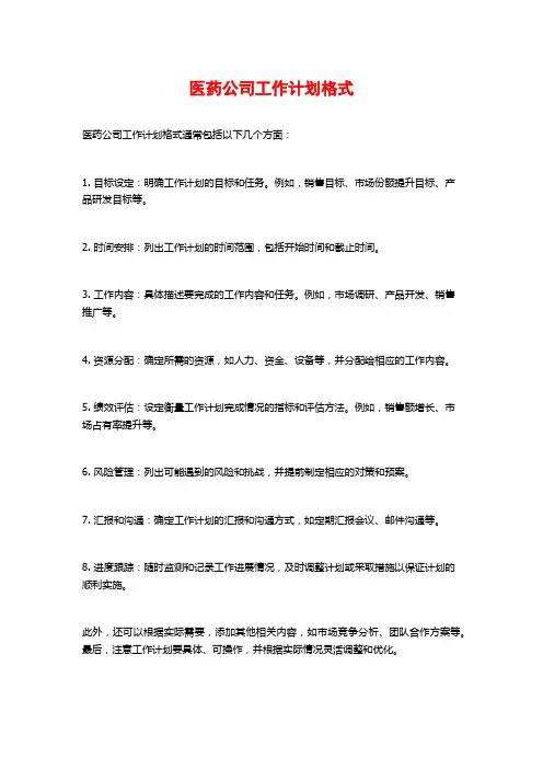 医药公司工作计划格式