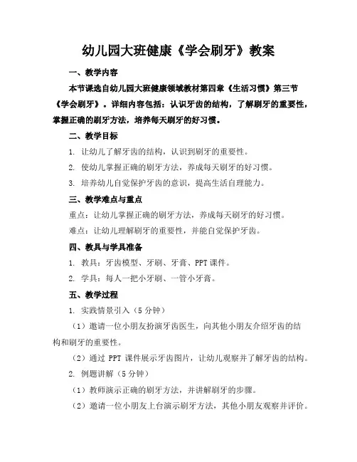 幼儿园大班健康《学会刷牙》教案