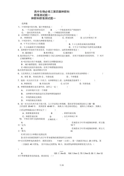 高中生物必修三第四章种群和群落测试题一