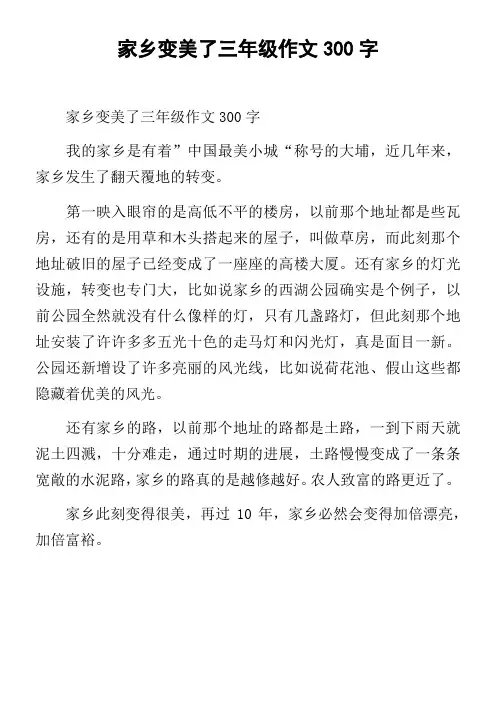 家乡变美了三年级作文300字