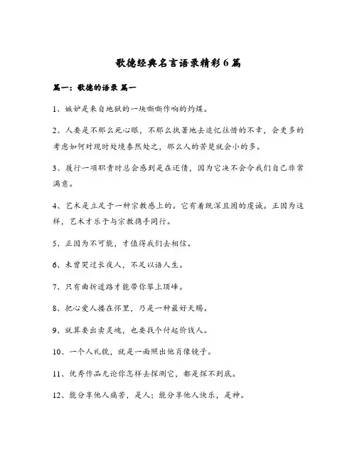 歌德经典名言语录精彩6篇