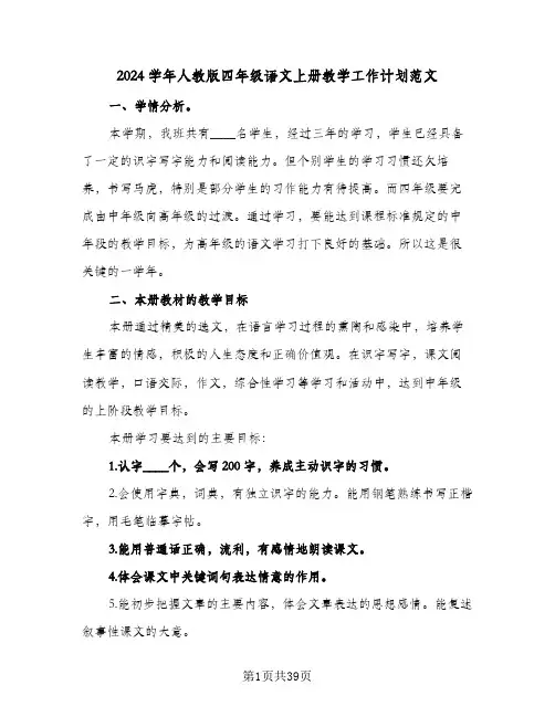 2024学年人教版四年级语文上册教学工作计划范文（五篇）