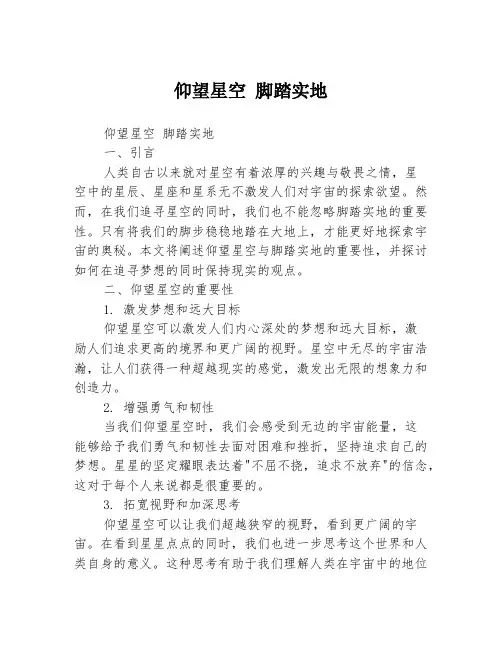 仰望星空 脚踏实地