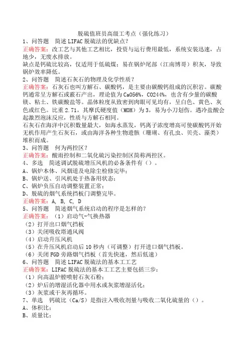 脱硫值班员高级工考点(强化练习)