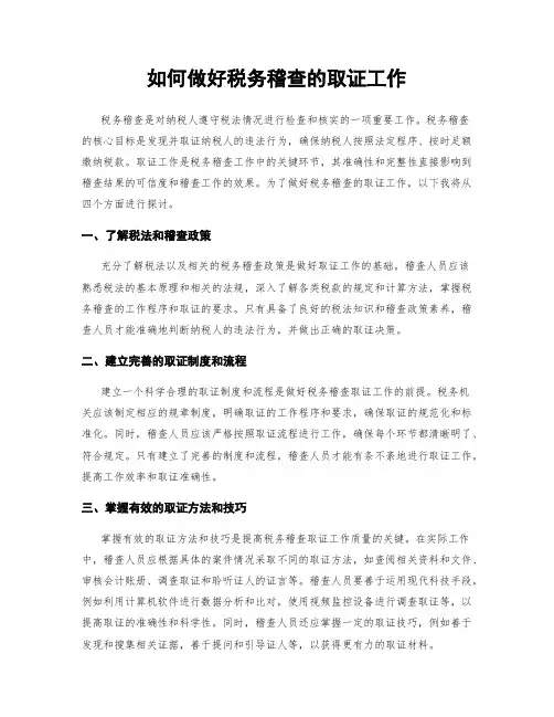如何做好税务稽查的取证工作