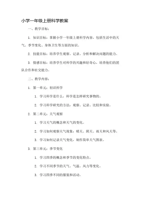 小学一年级上册科学教案市公开课一等奖教案省赛课金奖教案