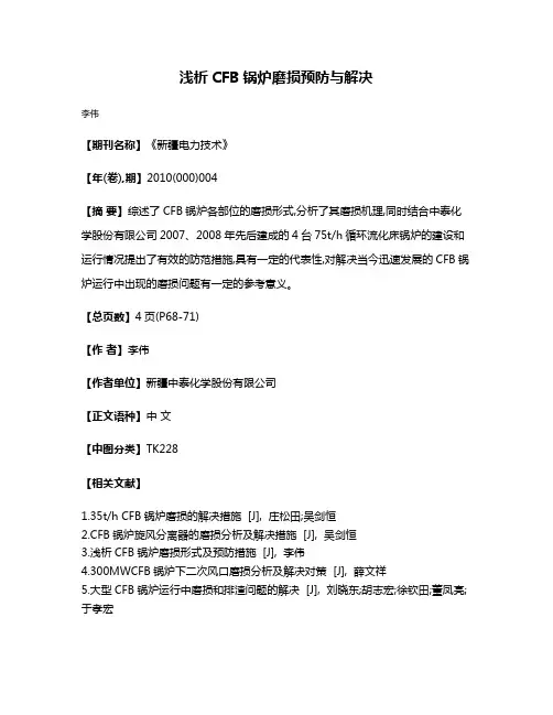 浅析CFB锅炉磨损预防与解决