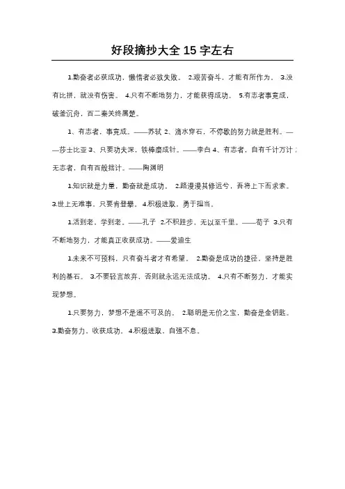 好段摘抄大全15字左右