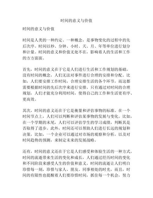 时间的意义与价值