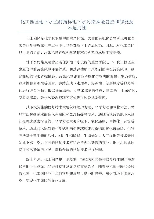 化工园区地下水监测指标地下水污染风险管控和修复技术适用性