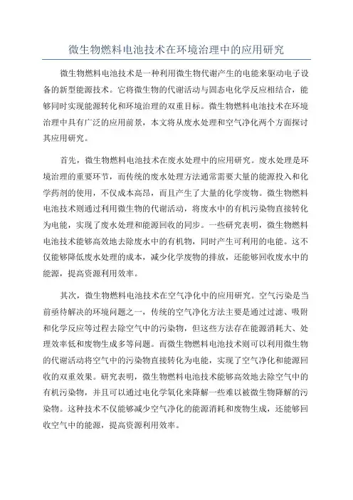 微生物燃料电池技术在环境治理中的应用研究