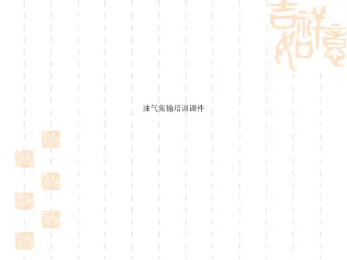 油气集输培训课件