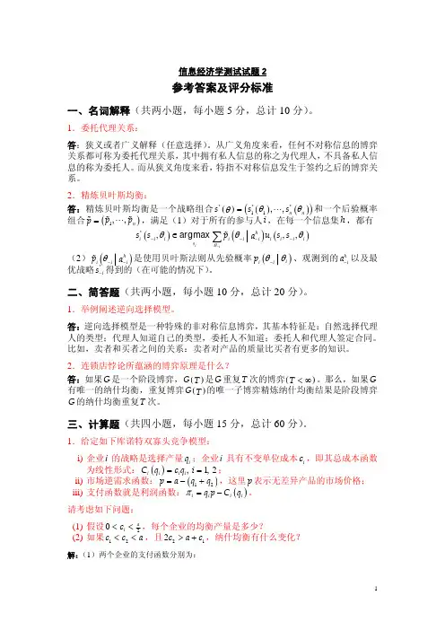 信息经济学试题B答案