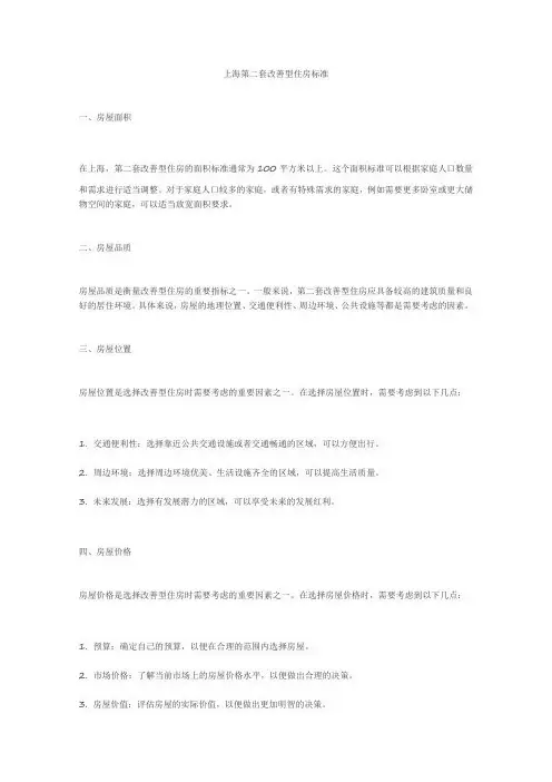 上海第二套改善型住房标准
