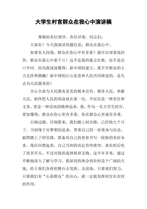 大学生村官群众在我心中演讲稿