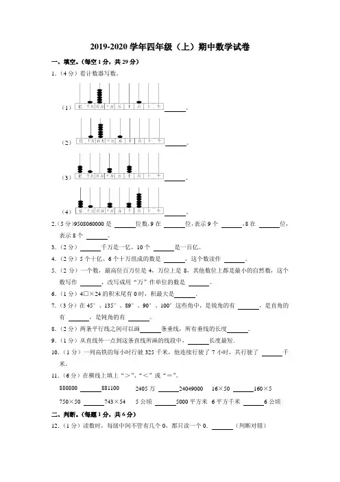 2019-2020学年四年级上学期期中数学试卷
