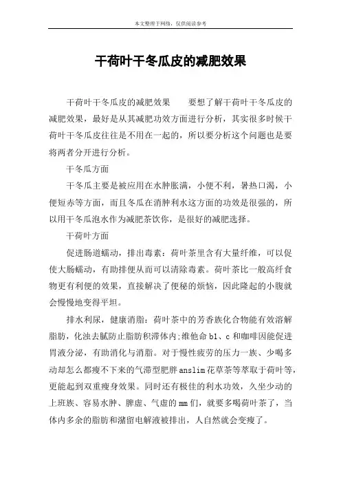 干荷叶干冬瓜皮的减肥效果