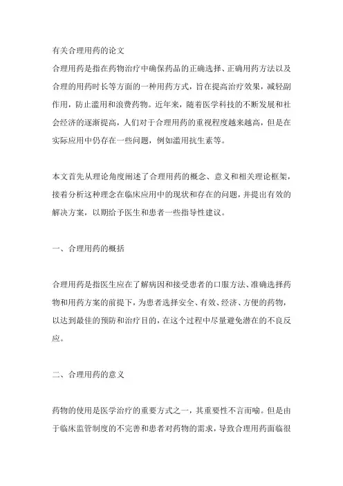 有关合理用药的论文