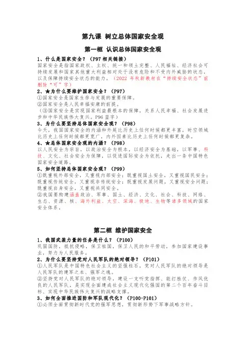 八年级《道德与法治》第九课树立总体国家安全观知识点