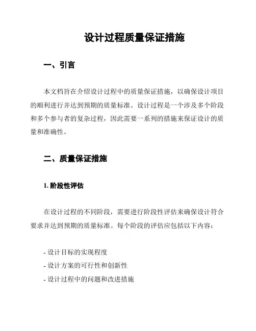 设计过程质量保证措施