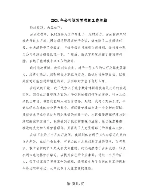 2024年公司运营管理部工作总结（四篇）