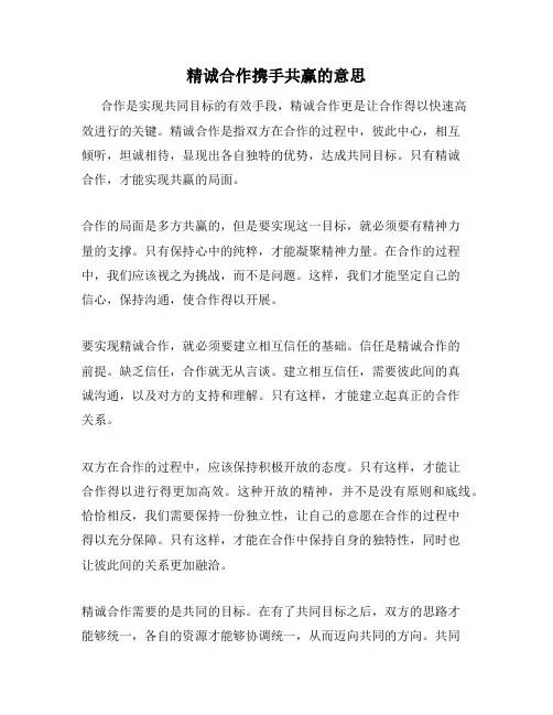 精诚合作携手共赢的意思