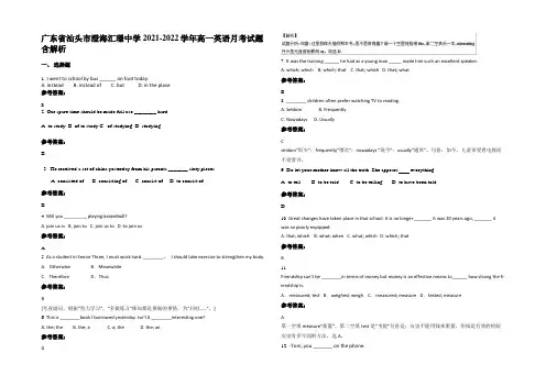 广东省汕头市澄海汇璟中学2021-2022学年高一英语月考试题含解析