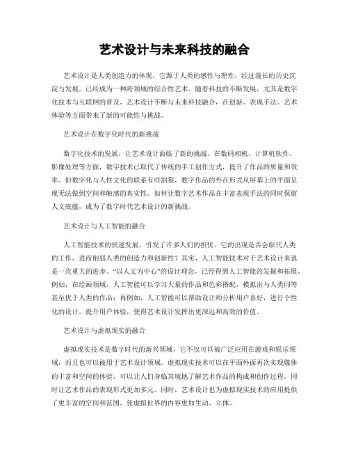 艺术设计与未来科技的融合