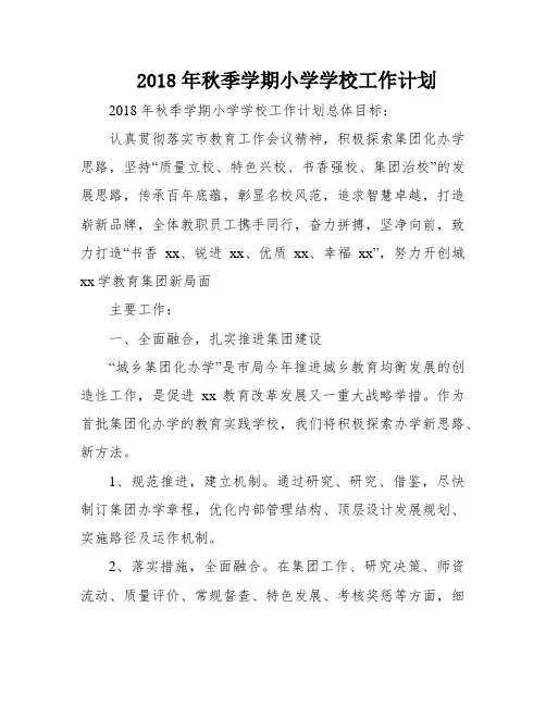 2018年秋季学期小学学校工作计划