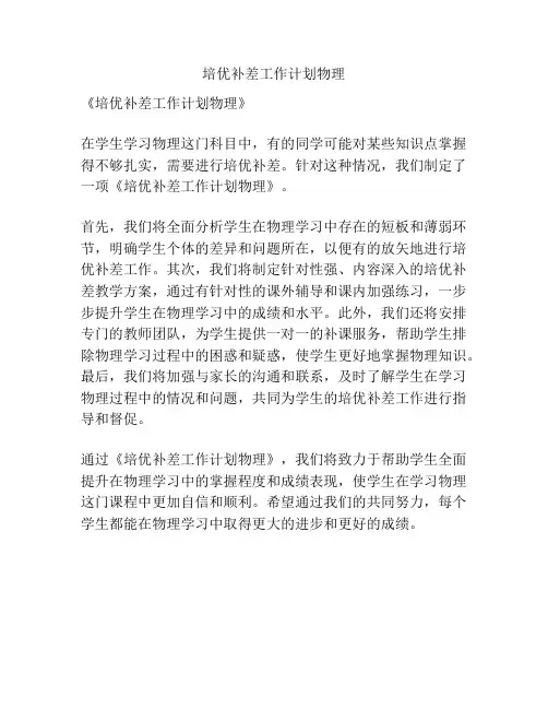 培优补差工作计划物理