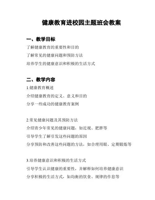 健康教育进校园主题班会教案