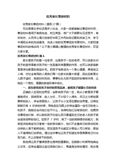 优秀家长事迹材料