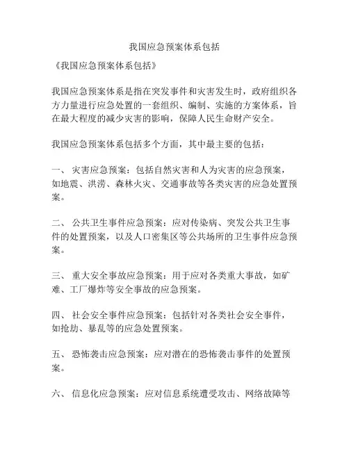 我国应急预案体系包括