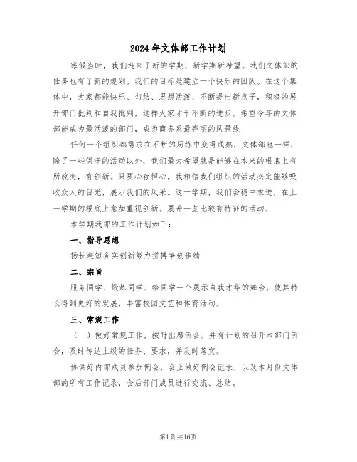 2024年文体部工作计划(6篇)
