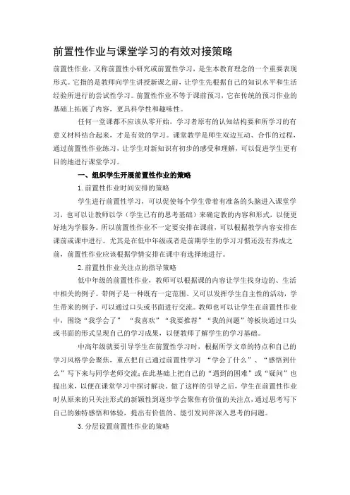 前置性作业与课堂学习的有效对接策略