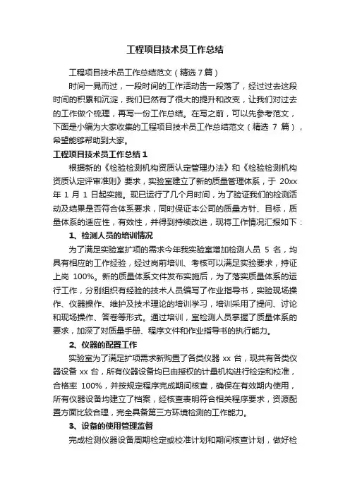 工程项目技术员工作总结范文（精选7篇）