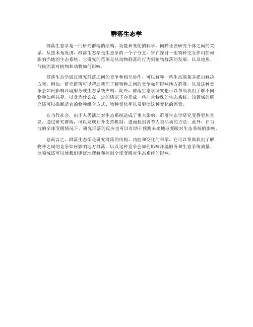 群落生态学