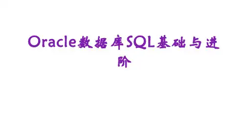 Oracle数据库SQL基础与进阶