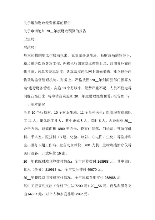 关于增加财政经费预算的报告