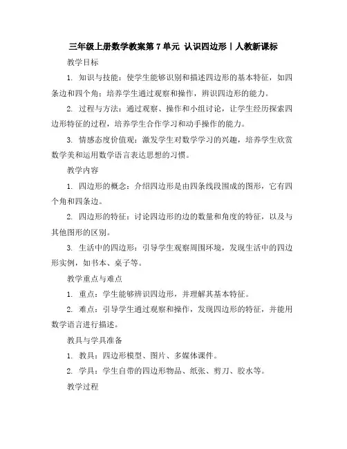 三年级上册数学教案-第7单元认识四边形｜人教新课标
