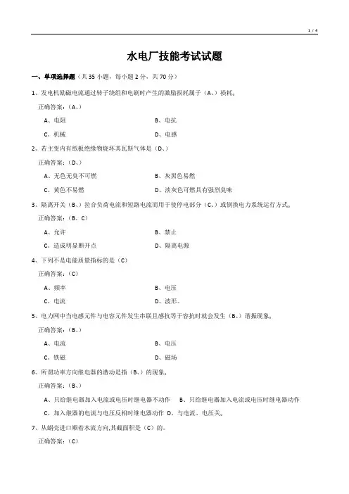 水电厂技能考试试题