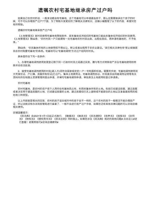 遗嘱农村宅基地继承房产过户吗