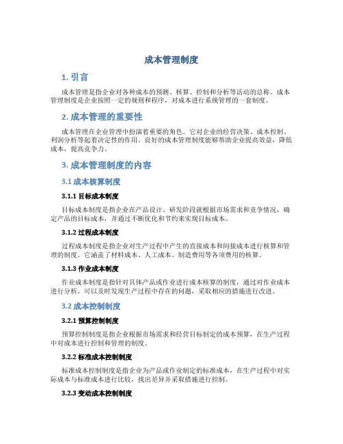 成本管理制度