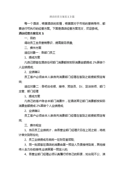 酒店经营方案范文3篇_策划方案_