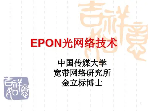 EPON技术概述