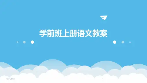 2024年度学前班上册语文教案
