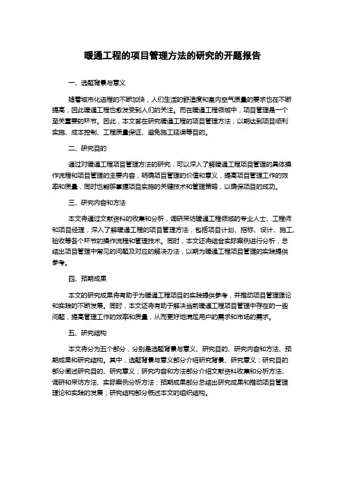 暖通工程的项目管理方法的研究的开题报告