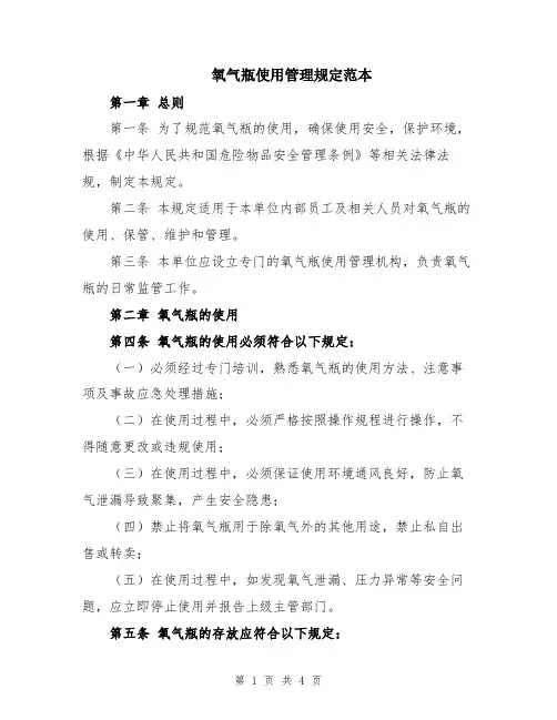 氧气瓶使用管理规定范本