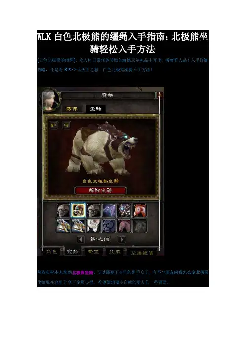 魔兽世界WLK白色北极熊的缰绳入手指南：北极熊坐骑轻松入手方法